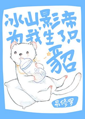 冰山影帝为我生了只貂讲了什么
