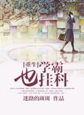 学霸也开挂中医