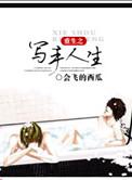 重生之写的
