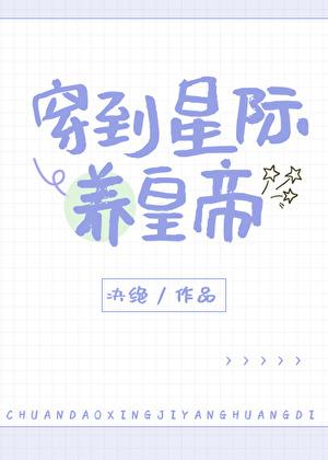 穿越到星际来养生崽txt