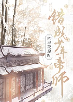 错成少年帝师的早死原配全文阅读