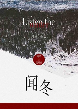 闻冬顾楼