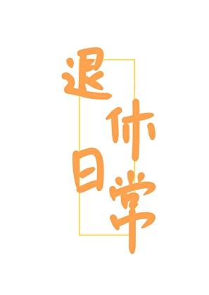 女扮男装角色