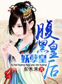 皇后太妖孽 最爱喵喵