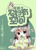 穿越农女有空间的