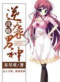 逆袭男神攻略 东尽欢