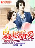 婚宠之枭妻霸爱在线收听