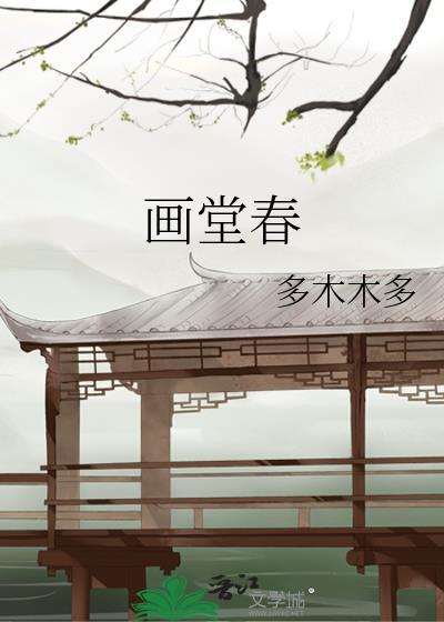 画堂春寄子由