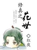 修真之花世全集