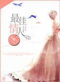 最佳情人在线