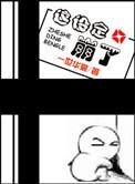 这设定崩了百度txt