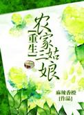 22.重生三三/重生农家三姑娘麻辣香橙