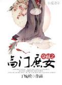 穿越高门庶女下嫁秀才
