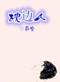 枕边人不是心上人