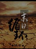 末日轮回无限从0