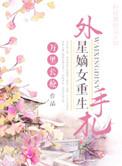 外星女重生地球的
