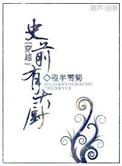 史前有大厨讲什么