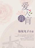 爱入膏肓讲的什么