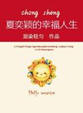 重生之夏奕颖的幸福人生女主多少章和男主在一起