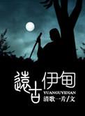 远古伊甸在线阅读
