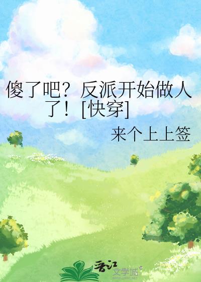 万人迷总以为自己是坏人