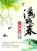 满城春色宫墙柳是哪首诗