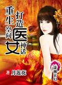 重生空间之神医农女