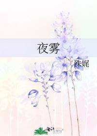 夜雾缠心