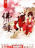 佛门恶妻剧透
