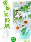 一笑倾城MV