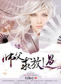 师父求放过高清