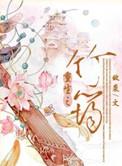 竹业重生