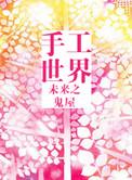 未来的手工制作