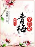 重生之皇后gl书籍