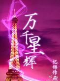 万千星辉颁奖典礼2025百度