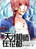 天才相师第138章免费阅读