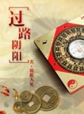 过路阴阳风水真谛