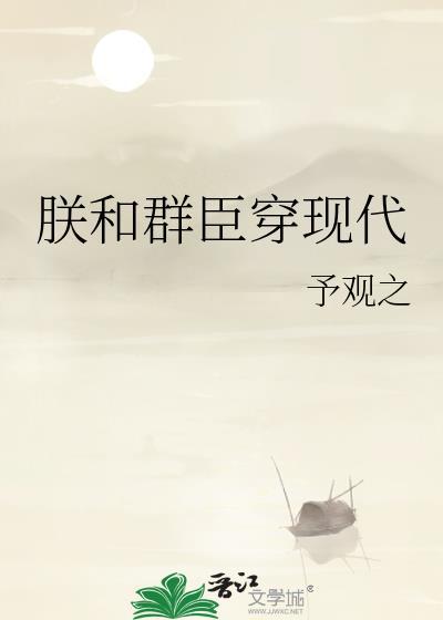 朕和群臣穿现代by予观之TxT
