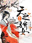 天之骄女241