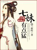穿越修仙之七妹有点猛笔趣阁