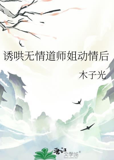诱哄无情道师姐动情后gl全文百度
