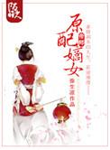 原配嫡妻手札 桃李默言
