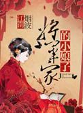 将军家的小娘子男主是谁演的