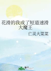 花样滑冰和短道速滑区别
