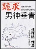 男神跪下洺渊全文阅读