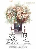 重生之安然的幸福生