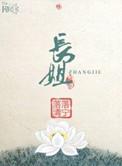 长姐如母