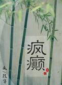 疯癫画堂朱户男主是谁