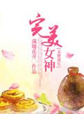 重生之完美未来的女主角