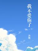 我不爱你了啥意思